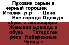 Пуховик серый в черный горошек. Max Co.Италия. р-р 42 › Цена ­ 3 000 - Все города Одежда, обувь и аксессуары » Женская одежда и обувь   . Татарстан респ.,Набережные Челны г.